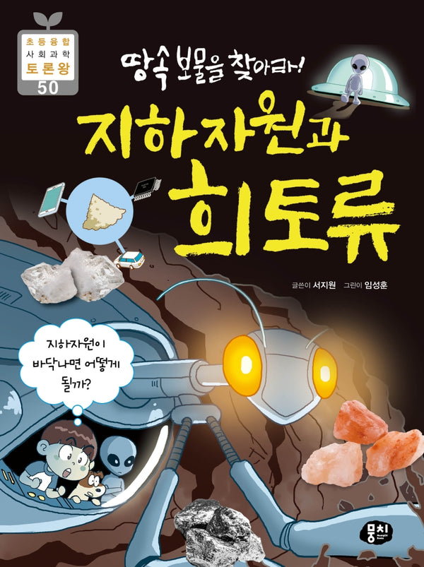 땅 속 보물을 찾아라! 지하자원과 희토류(초등 융합 사회과학 토론왕 50)