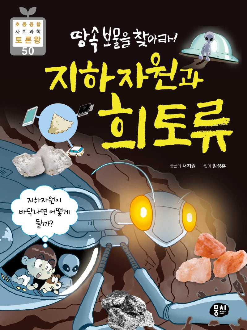땅 속 보물을 찾아라! 지하자원과 희토류(초등 융합 사회과학 토론왕 50)