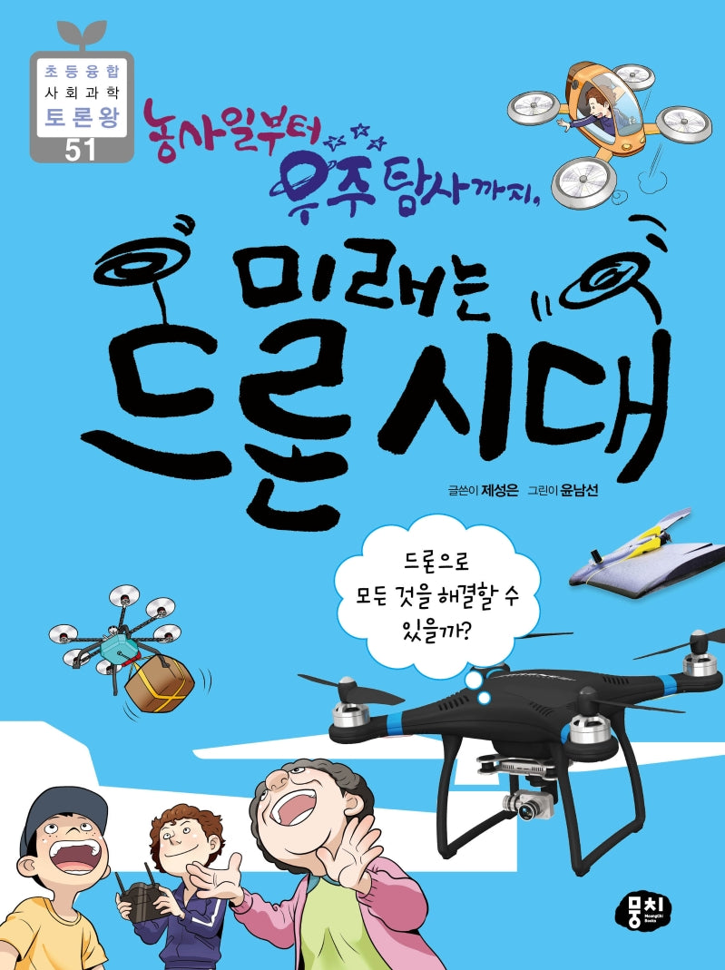농사일부터 우주 탐사까지, 미래는 드론 시대(초등 융합 사회과학 토론왕 51)