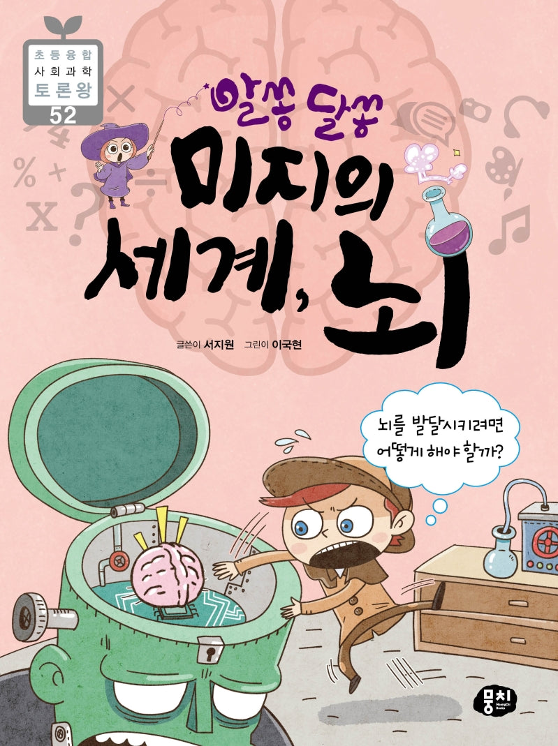 알쏭달쏭 미지의 세계, 뇌(초등 융합 사회과학 토론왕 52)