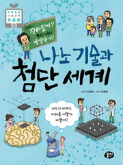 나노 기술과 첨단 세계(초등 융합 사회과학 토론왕 53)