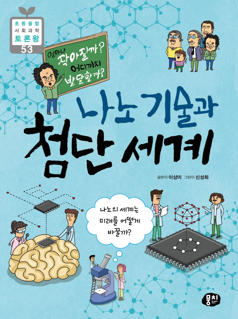 나노 기술과 첨단 세계(초등 융합 사회과학 토론왕 53)
