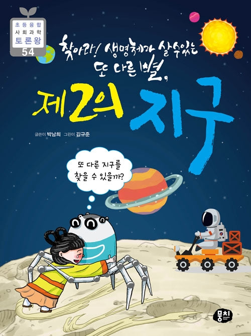 찾아라! 생명체가 살 수 있는 또 다른 별, 제2의 지구(초등 융합 사회과학 토론왕 54)