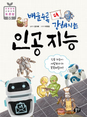 배울수록 더 강해지는 인공 지능(초등 융합 사회과학 토론왕 55)