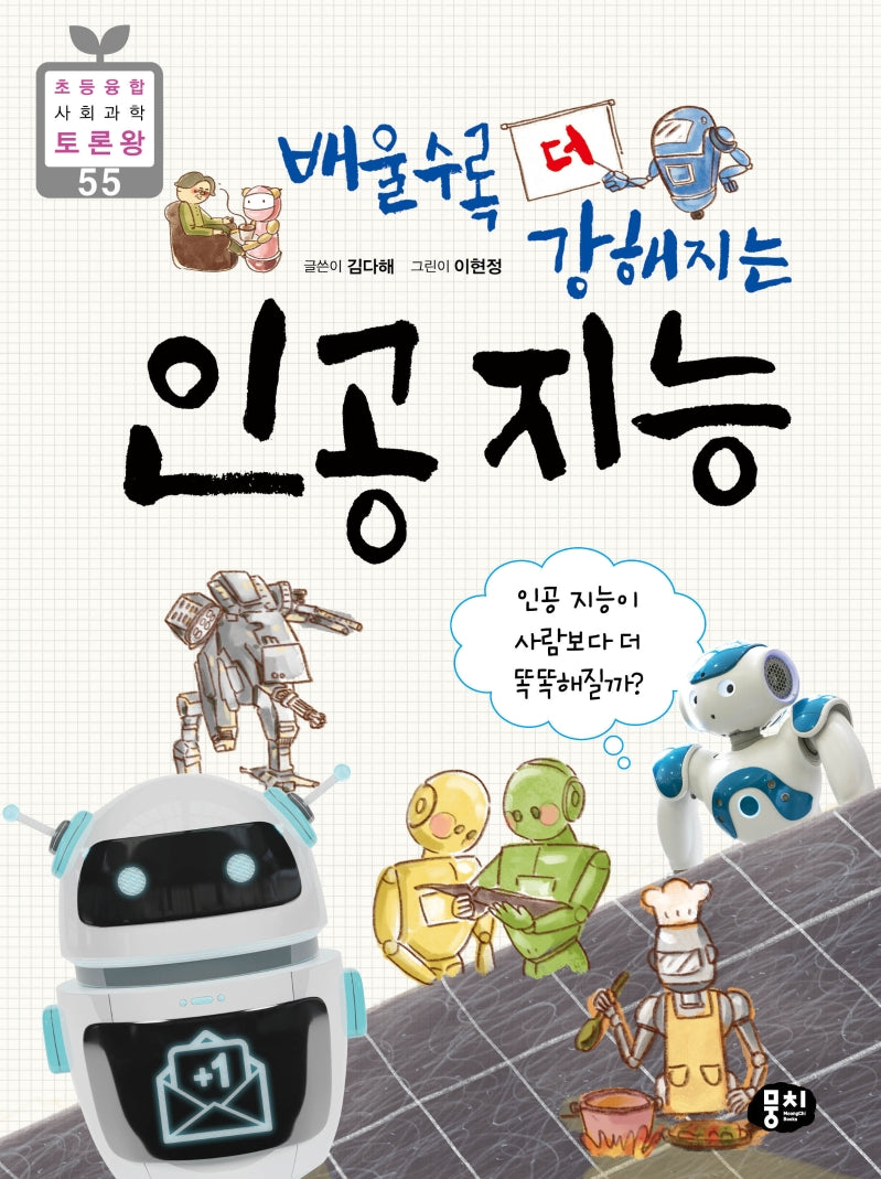 배울수록 더 강해지는 인공 지능(초등 융합 사회과학 토론왕 55)