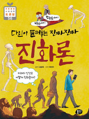 다윈이 들려주는 진짜진짜 진화론(창조론이냐? 진화론이냐?)(초등 융합 사회과학 토론왕 56)