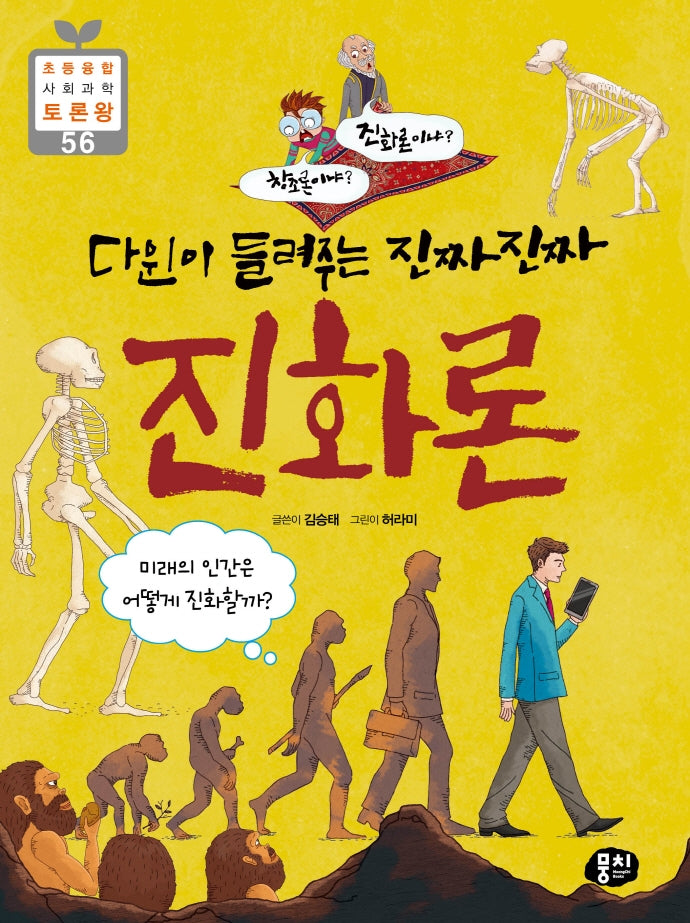 다윈이 들려주는 진짜진짜 진화론(창조론이냐? 진화론이냐?)(초등 융합 사회과학 토론왕 56)