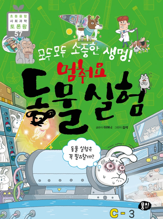 모두모두 소중한 생명! 멈춰요 동물실험(초등 융합 사회과학 토론왕 57)