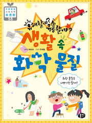 유해할까? 유용할까? 생활 속 화학물질(초등 융합 사회과학 토론왕 58)