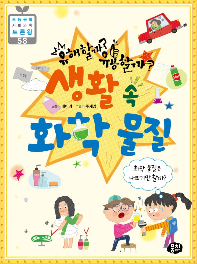 유해할까? 유용할까? 생활 속 화학물질(초등 융합 사회과학 토론왕 58)