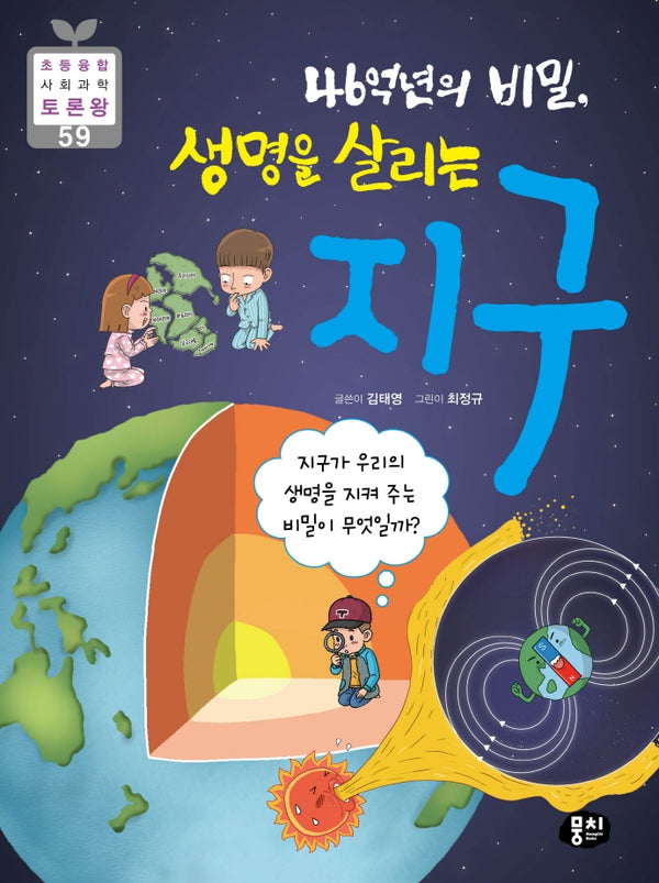 46억년의 비밀, 생명을 살리는 지구(초등 융합 사회과학 토론왕 59)