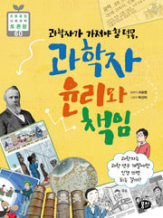 과학자가 가져야 할 덕목, 과학자 윤리와 책임(초등 융합 사회과학 토론왕 60)