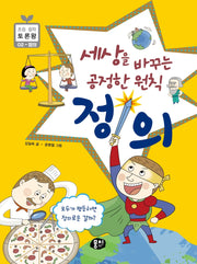 세상을 바꾸는 공정한 원칙 정의(초등 철학 토론왕 2)