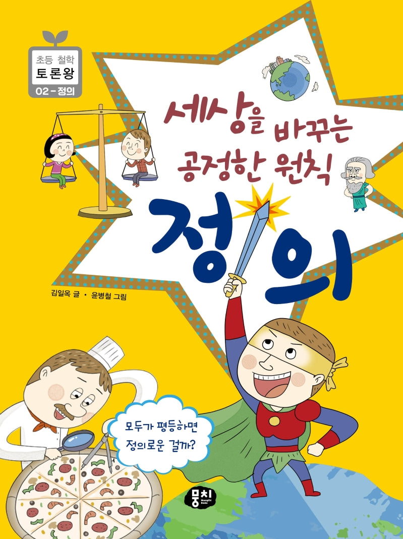 세상을 바꾸는 공정한 원칙 정의(초등 철학 토론왕 2)