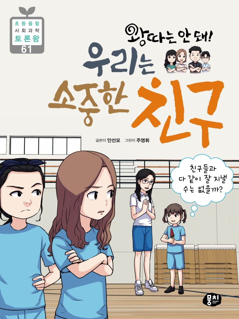 왕따는 안 돼! 우리는 소중한 친구(초등 융합 사회과학 토론왕 61)