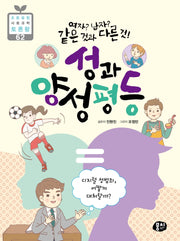 성과 양성평등(여자? 남자? 같은 것과 다른 것!)(초등 융합 사회과학 토론왕 62)
