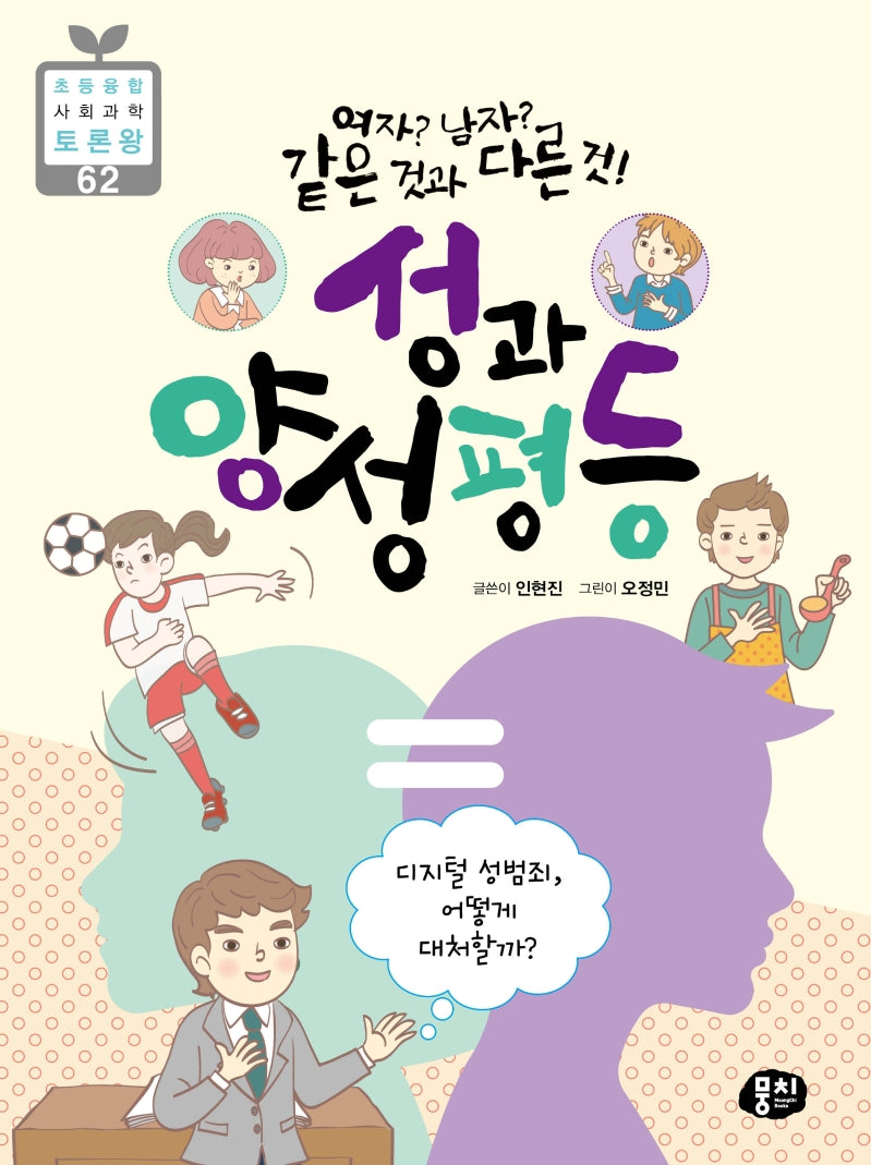 성과 양성평등(여자? 남자? 같은 것과 다른 것!)(초등 융합 사회과학 토론왕 62)