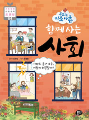 함께 사는 사회(우리는 이웃사촌)(초등 융합 사회과학 토론왕 64)