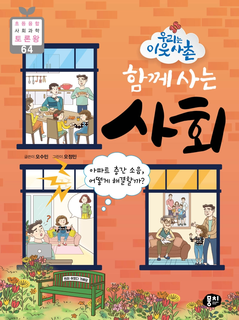 함께 사는 사회(우리는 이웃사촌)(초등 융합 사회과학 토론왕 64)