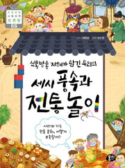 세시 풍속과 전통 놀이(신통방통 지혜가 담긴 우리의)(초등 융합 사회과학 토론왕 66)