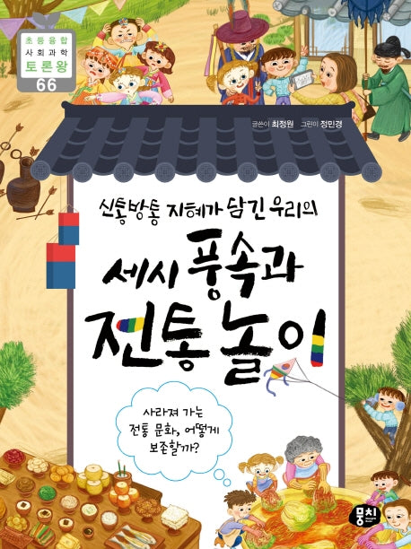 세시 풍속과 전통 놀이(신통방통 지혜가 담긴 우리의)(초등 융합 사회과학 토론왕 66)