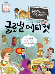 글로벌 에티켓(틀린 게 아니라 다른 거라고?)(초등 융합 사회과학 토론왕 65)