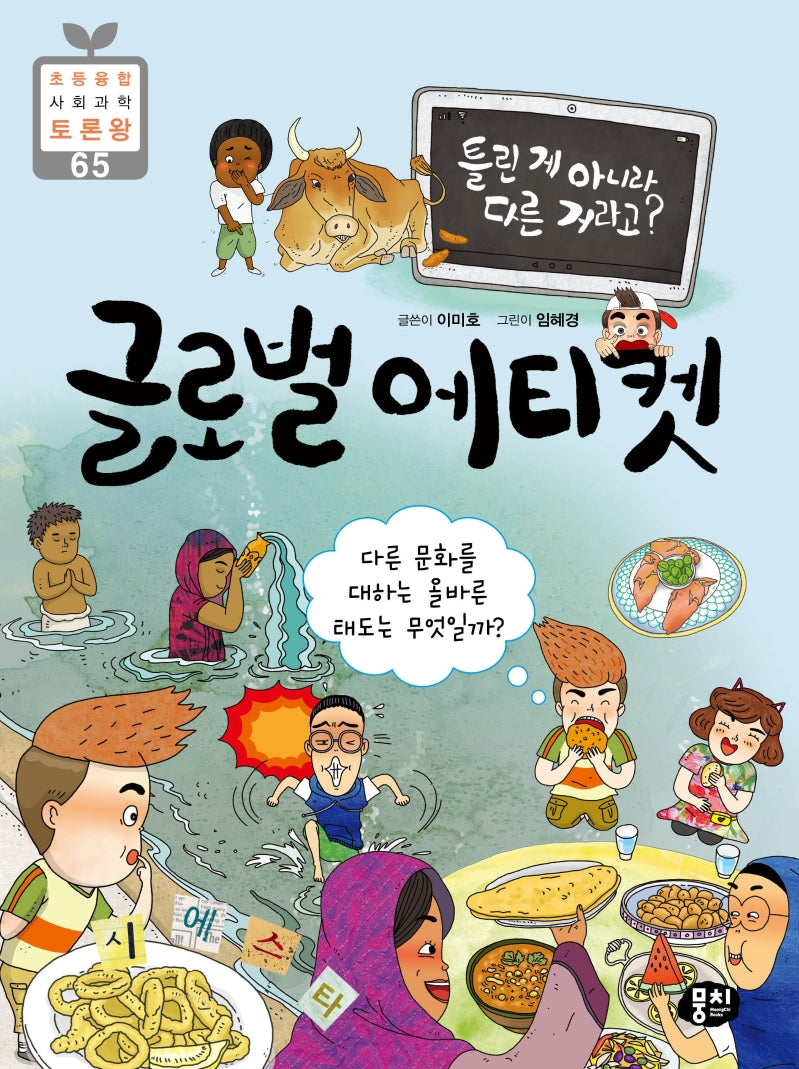 글로벌 에티켓(틀린 게 아니라 다른 거라고?)(초등 융합 사회과학 토론왕 65)