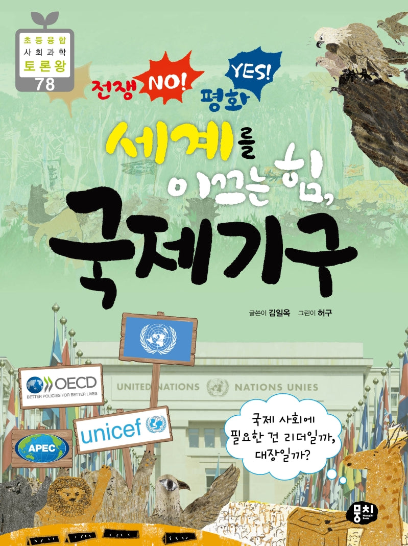 전쟁 NO! 평화 YES! 세계를 이끄는 힘, 국제기구(초등 융합 사회과학 토론왕 78)