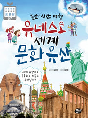 유네스코 세계 문화유산(출발! 시간 여행)(초등 융합 사회과학 토론왕 67)