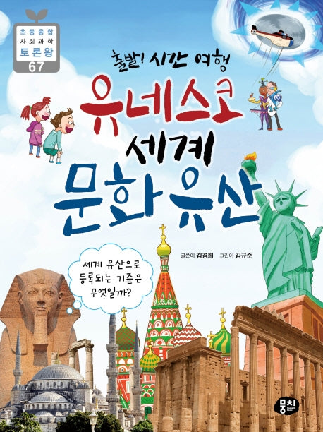 유네스코 세계 문화유산(출발! 시간 여행)(초등 융합 사회과학 토론왕 67)