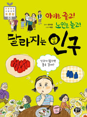 달라지는 인구(아이는 줄고! 노인은 늘고!)(초등 융합 사회과학 토론왕 68)