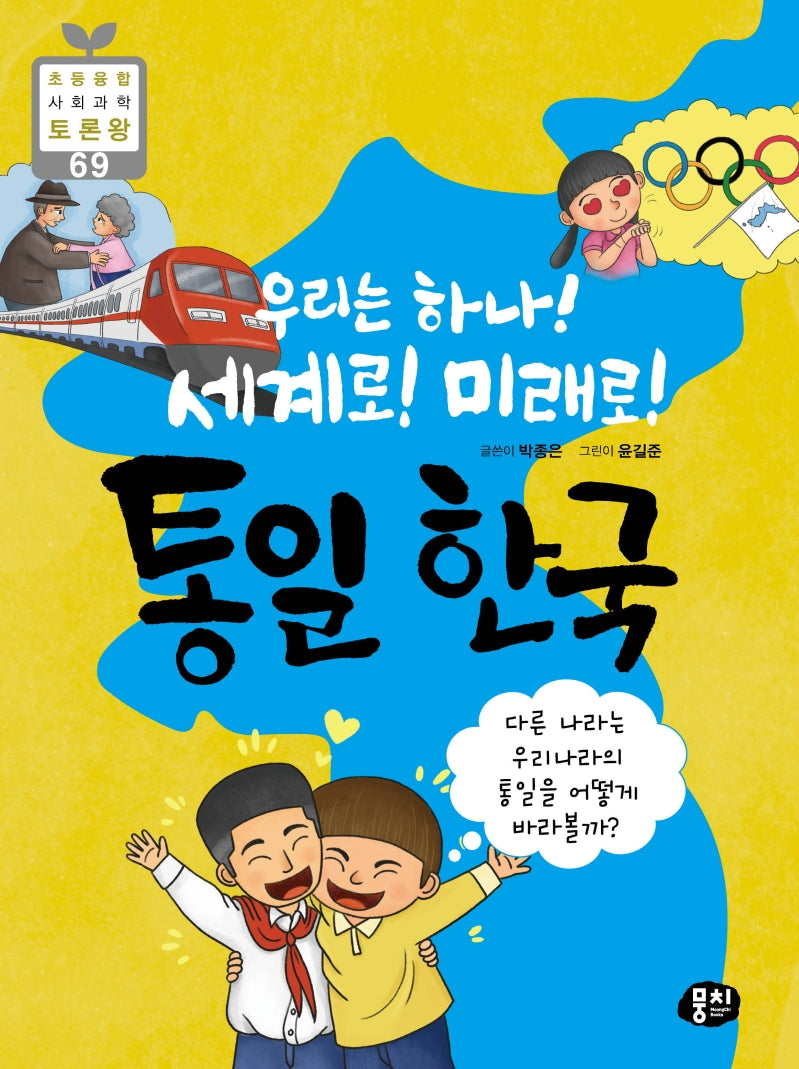 통일 한국(우리는 하나! 세계로! 미래로!)(초등 융합 사회과학 토론왕 69)