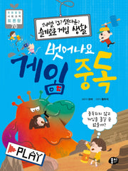 벗어나요 게임 중독(레벨 업? 셧다운? 슬기로운 게임 생활)(초등 융합 사회과학 토론왕 70)