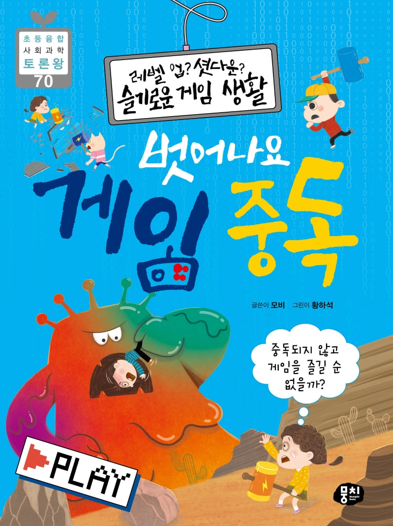 벗어나요 게임 중독(레벨 업? 셧다운? 슬기로운 게임 생활)(초등 융합 사회과학 토론왕 70)