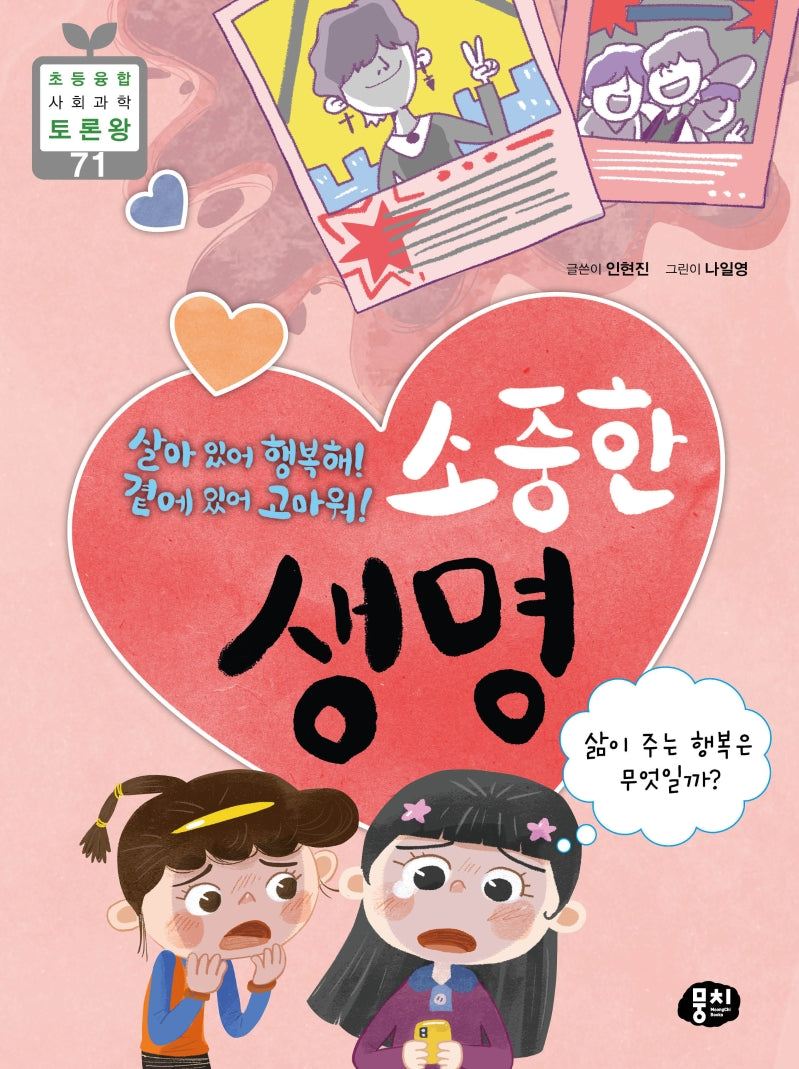 소중한 생명(초등 융합 사회과학 토론왕 71)
