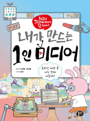 내가 만드는 1인 미디어(초등 융합 사회과학 토론왕 72)