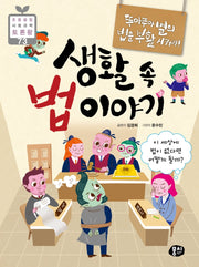 생활 속 법 이야기(초등 융합 사회과학 토론왕 73)