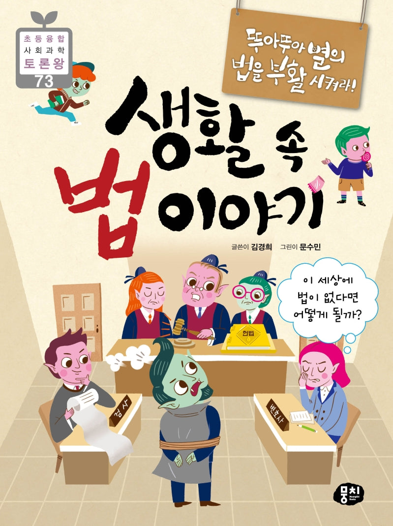 생활 속 법 이야기(초등 융합 사회과학 토론왕 73)