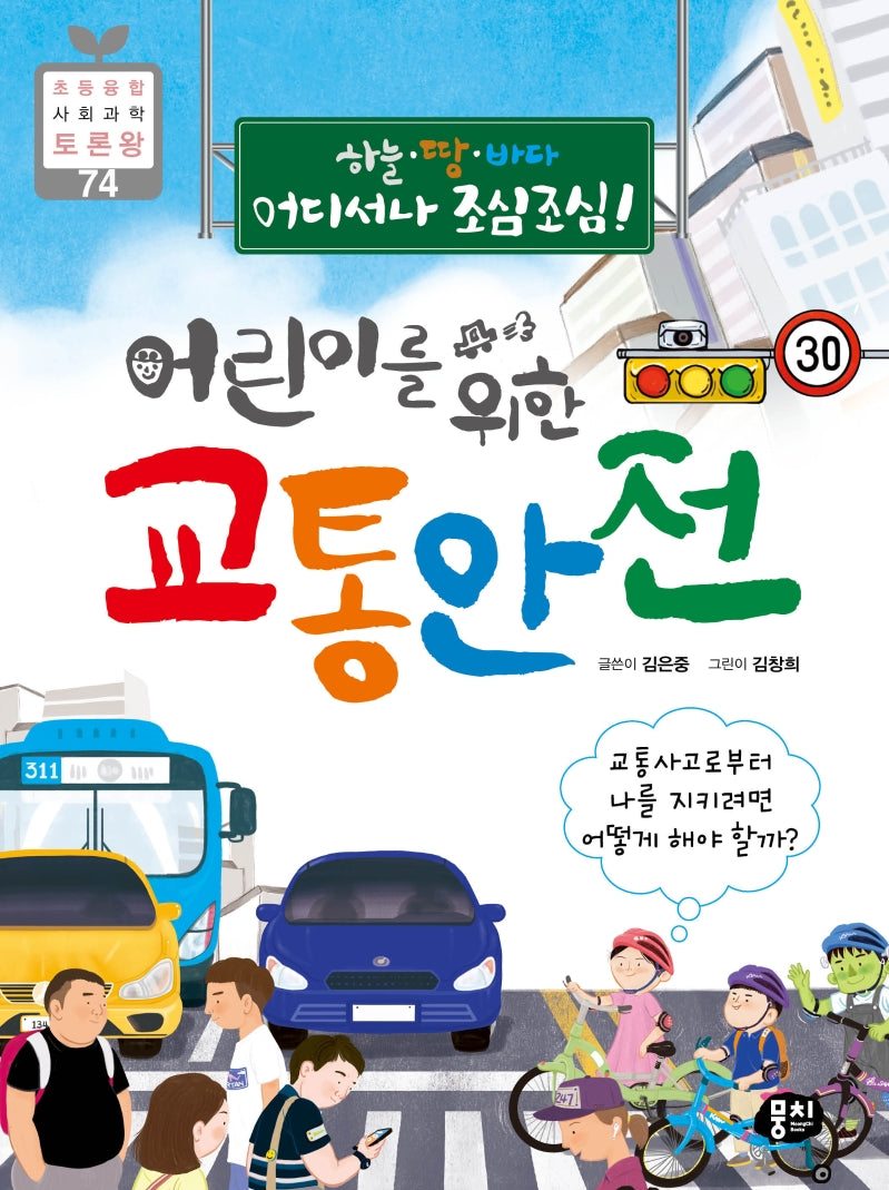어린이를 위한 교통안전(초등 융합 사회과학 토론왕 74)
