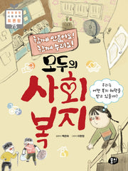모두의 사회 복지(초등 융합 사회과학 토론왕 75)