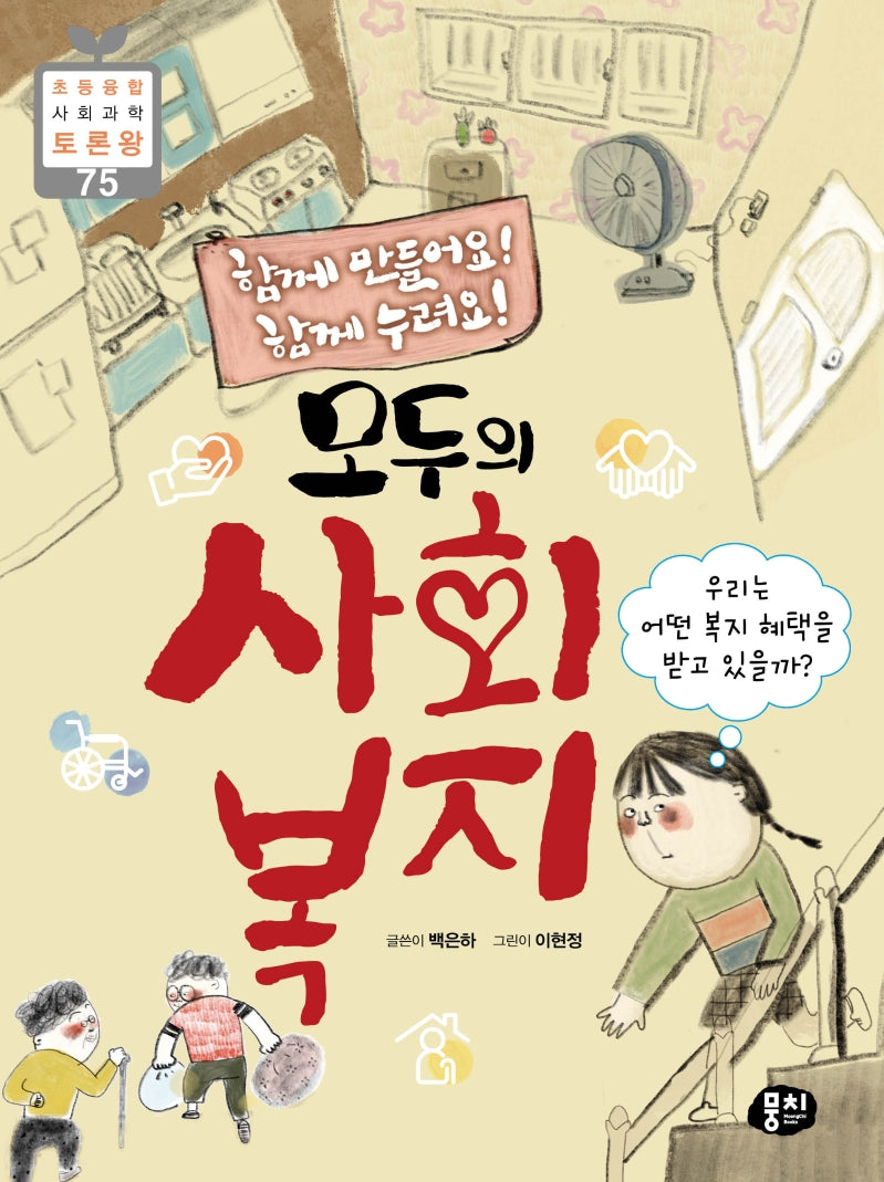 모두의 사회 복지(초등 융합 사회과학 토론왕 75)