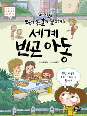 위아더월드, 도움의 손길이 필요해요, 세계 빈곤 아동(초등 융합 사회과학 토론왕 76)