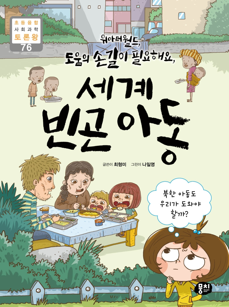 위아더월드, 도움의 손길이 필요해요, 세계 빈곤 아동(초등 융합 사회과학 토론왕 76)