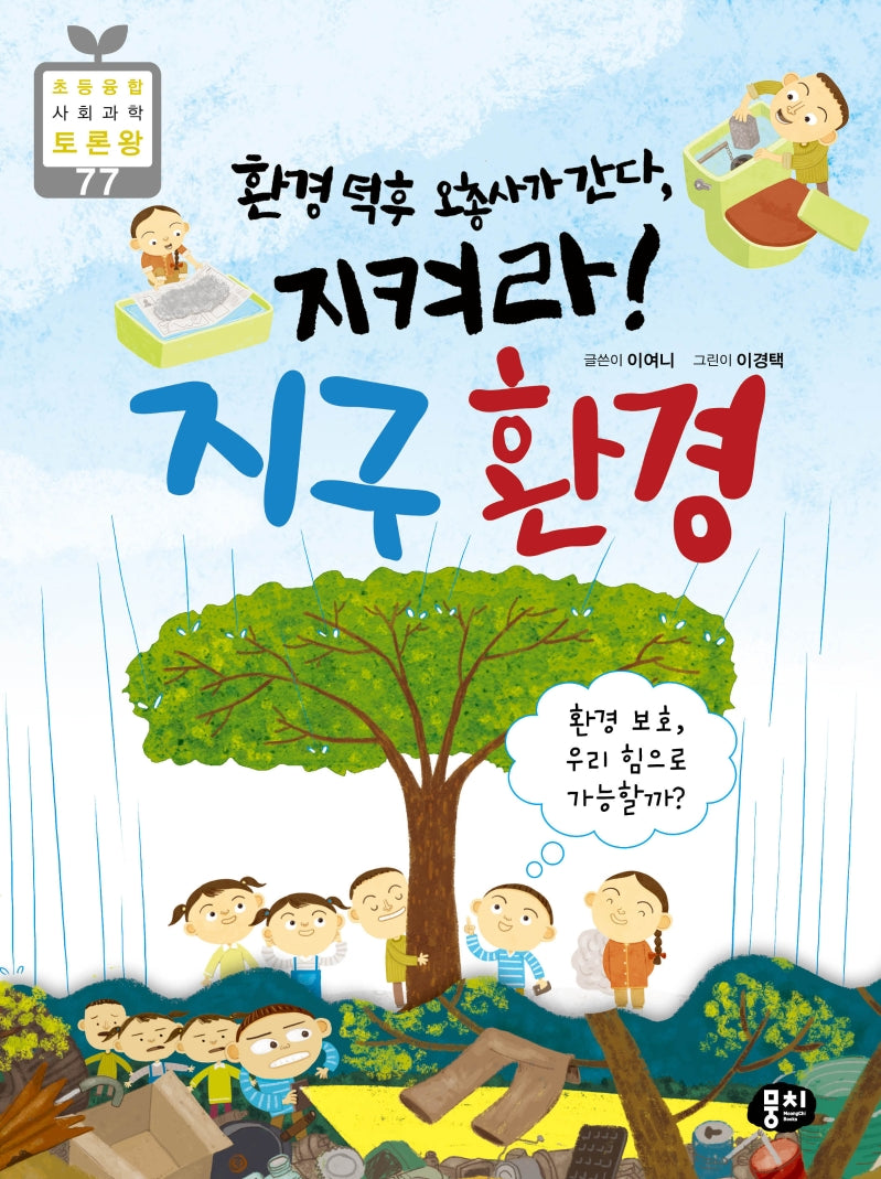 환경 덕후 오총사가 간다, 지켜라! 지구 환경(초등 융합 사회과학 토론왕 77)