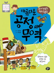 아름다운 공정 무역(모두가 행복한 착한 초콜릿)(초등 융합 사회과학 토론왕 63)
