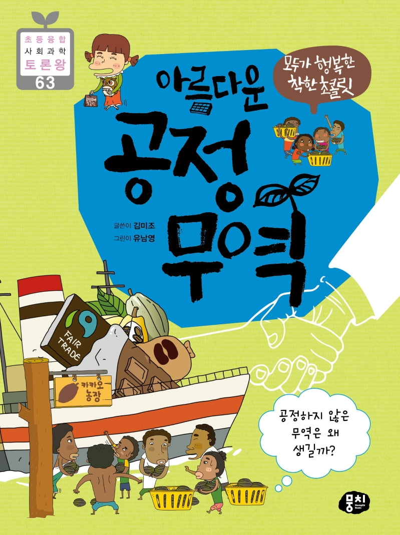 아름다운 공정 무역(모두가 행복한 착한 초콜릿)(초등 융합 사회과학 토론왕 63)