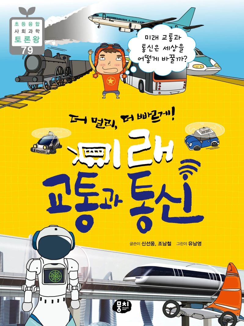 더 멀리, 더 빠르게! 미래 교통과 통신(초등 융합 사회과학 토론왕 79)