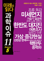미래를 읽다 과학이슈 11 Season 5