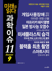미래를 읽다 과학이슈 11 Season 9