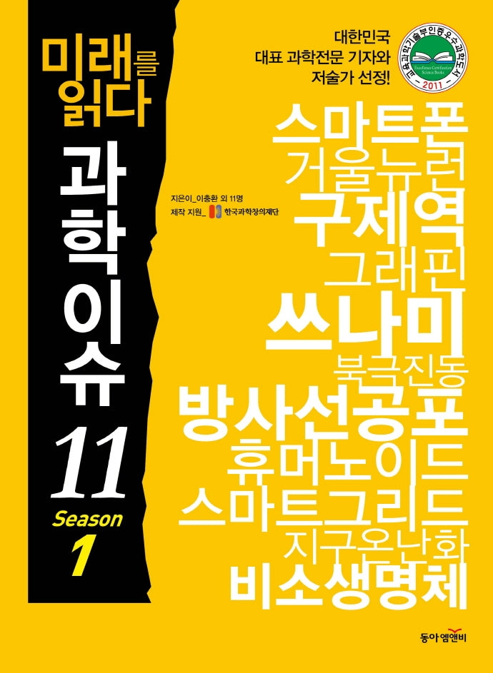 미래를 읽다 과학이슈 11 Season 1(개정판)(반양장)